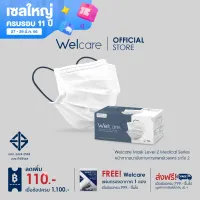 โปรโมชั่น Flash Sale : [Welcare Official] Welcare Mask Level 2 Medical Series หน้ากากอนามัยทางการแพทย์เวลแคร์ ระดับ 2 (บรรจุ 50 ชิ้น/กล่อง)