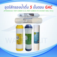 ชุดไส้กรองน้ำดื่ม 5 ขั้นตอน PP ผิวเรียบ 5 ไมครอน / Pre-Carbon (GAC) / Resin / Inline Post carbon 12" / Inline Post carbon 10" Coconut Shell