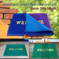 พรมเช็ดเท้า พรมดักฝุ่น ตัวพรมมีตัวอักษร WELCOMEขนาดพรม58x38cm. เหมาะกับวางหน้าบ้าน ออฟฟิต สำนักงาน (คละสี)