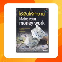 ใช้เงินให้ทำงาน Make your money work