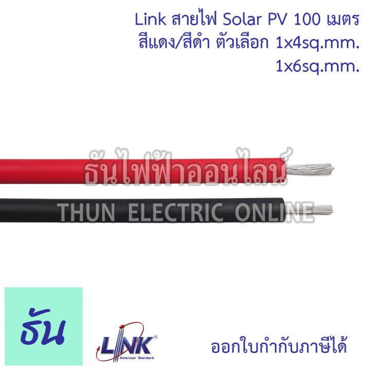 link-สายไฟ-pv-โซล่าเซล์-ม้วน100เมตร-ตัวเลือก-1x4สีแดง-cb-1040ar-1-1x4-สีดำ-cb-104ab-1-1x6-สีแดง-cb-1060ar-1-1x6-สีดำ-cb-1060ab-1-สายโซล่า-สายไฟโซล่าเซลล์-ธันไฟฟ้