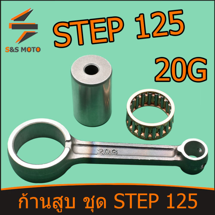 ก้านสูบ-ชุด-step-125-ก้านสูบ-สเตป125-ก้าน-ชุดประหยัด-ก้านสูบ-สลักยืด-ลูกปืนสลักยืด-ก้านสูบมอเตอร์ไซร์-ก้านสูบ-20g-พร้อมส่ง