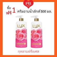 Lux Shower Creme ลักส์ ครีมอาบน้ำ (กุหลาบฝรั่งเศล) ขนาด 500 มล.(ซื้อ 1 ฟรี 1)