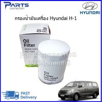 กรองน้ำมันเครื่อง  Hyundai H-1 / Kia Pregio, Kia Jumbo  ราคา/ลูก