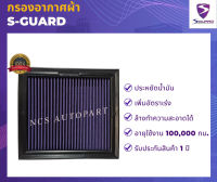 S-GUARD กรองอากาศผ้า TOYOTA MAJESTY/COMMUTER 2.8L ปี 2020-2023