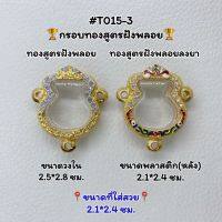 T015-3 ตลับพระ กรอบพระไมครอนทองสูตรฝังพลอย เหรียญน้ำเต้า ขนาดวงใน 2.5*2.8 ซม. ขนาดที่ใส่สวย 2.1*2.4 ซม.หรือขนาดที่ใกล้เคียง