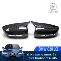 ฝาครอบกระจกมองข้าง Pure Carbon ทรง M5 BMW G30 LCI