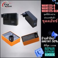 กล่องไฟเวฟ125r กล่องไฟWAVE125S กล่องไฟเวฟ125S กล่อง CDI กล่องไฟ เน้นช้อปส่วนลด 15% เมื่อสั่งซื้อครั้งแรก