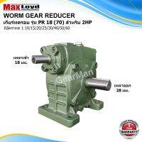 วอร์มเกียร์ PR18(70) WORM GEAR แข็งแรงทนทาน เหมาะสำหรับงานอุตสาหกรรมหรือ งานเกษตร เกียร์เฟืองทองเหลือง เกียร์ทอรอบ MAXLOYD