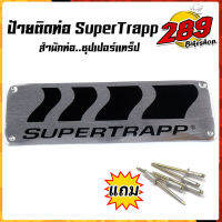 ป้ายท่อ SUPERTRAPP มิเนียมทนความร้อน ติดท่อได้ทุกชนิด สำนักท่อ ซุปเปอร์แทร็ป ปลายท่อSUPERTRAPP