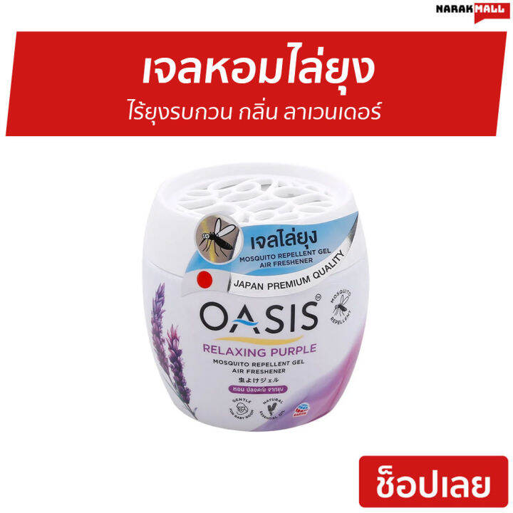 ขายดี-เจลหอมไล่ยุง-oasis-ไร้ยุงรบกวน-กลิ่น-ลาเวนเดอร์-เจลหอมปรับอากาศ-เจลไล่ยุง-เจลกันยุง-ยากันยุง-ไล่ยุง-เจลตะไคร้หอมไล่ยุง-เจลหอมปรับอากศ-เจลปรับอากาศ-เจลปรับอากาศ-เจลน้ำหอม-น้ำหอมปรับอากาศ-เจลปรับอ