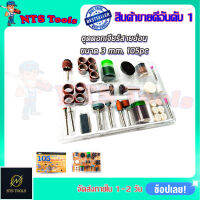 RRT ชุดเครื่องขัดมินิ ขนาดแกน 3mm. (ชุด 105 ชิ้น)