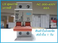 เบรคเกอร์ AC Breaker ไฟฟ้ากระแสสลับ 2P63A ยี่ห้อ LS