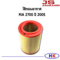 JS Asakashi ไส้กรองอากาศ กรองอากาศ KIA 2700 ปี 2005 เกีย กรอง PM2.5