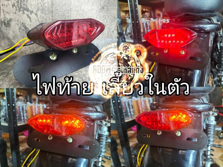 ไฟท้าย-คลาสสิค-ไฟเบรค-วินเทจ-ไฟเลี้ยว-ไฟหรี่-สำหรับรถมอเตอร์ไซต์สไตล์วินเทจ-คาเฟ่-เรโทร-บอบเบอร์-ทัวริ่ง-สปอร์ต-อื่นๆ