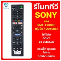 รีโมท SONY รหัส RMT-TX300P (รุ่นปุ่ม YOUTUBE) ใช้ได้กับ ทีวี SONY จอ LCD/LED ของเดิมทรงนี้ได้เลย สินค้าพร้อมส่ง