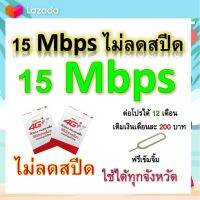 ซิมโปรเทพ 15 Mbps ไม่ลดสปีด เล่นไม่อั้น โทรฟรีทุกเครือข่ายได้ แถมฟรีเข็มจิ้มซิม