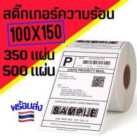 สติกเกอร์ความร้อน Barcode Sticker สติ๊กเกอร์ความร้อน บาร์โค้ด ใบปะพัสดุ 100x150 100x100 100x75 ส่งไวมาก Thermal Sticker Label