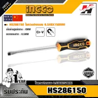 INGCO รุ่น HS286150 ไขควงปากแบน 6.5X6X150MM