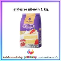 newy3-016 ระฆังม่วง แป้งเค้ก 1 kg. สำหรับเค้กที่ต้องการความนุ่ม สปันจ์เค้ก ชิฟฟอนเค้ก โดนัท ขนมไข่ บัตเตอร์เค้ก ขนมสาลี่