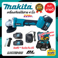 ส่งฟรี!! เครื่องเจียรไร้สาย 4นิ้ว Makita 229v Brushless motor (มอเตอร์บัสเลส) แบต Li-ion X 2ก้อน แถมฟรี ใบตัด 3ใบ (งานเทียบ AAAA) รับประกัน 2 ปี