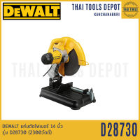 DEWALT แท่นตัดไฟเบอร์ 14 นิ้ว รุ่น D28730 (2300วัตต์) รับประกันศูนย์ 3 ปี