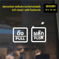 MP-M สติ๊กเกอร์ติดกระจก สติกเกอร์ร้าน PUSH-PULL ผลัก-ดึง ชุด 2 ชิ้น Size 10 x 10 cm. (G0091) สไตล์มินิมอล มั่นใจปริ้นท์