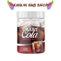 โค้กผอม Craft Cola Cocktail คราฟโคล่า 200,000 mg.