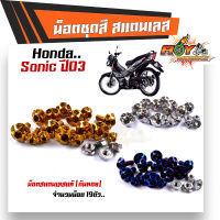 น็อตชุดสี SONIC 2003, TENA หัวเฟือง(1ชุดมี 19ตัว) น็อตเลส ไม่เป็นสนิม น็อตเลส น็อตชุดสีโซนิค น๊อตเฟรมโซนิค น็อตสแตนเลส น๊อตชุดสีเทน่า น็อตช