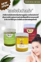 สครับขัดผิวหน้า เกรดสปา ผิวดูกระจ่างใส เนียนนุ่ม ผิวสดใสดูกระชับ Natural Sense Face Scrub (250g/500g/1000g)