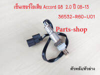 อ็อกซิเจนเซ็นเซอร์ Honda Accord G8 2.0 ปี2008-2013 ตัวหลัง(36532-R60-U01)***สินค้าใหม่***