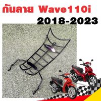 เหล็กกันลาย กันลาย WAVE110i 2018-2023 เหล็กหนาชุบดำ เวฟ110i เวฟ