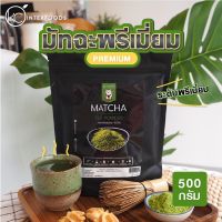 ชาเขียวมัทฉะ ชาเขียวแท้ 100 ผงชาเขียวมัทฉะ 100% เกรดพรีเมี่ยม 500 กรัม (Matcha Greentea Powder) ผงชามัทฉะ ชาเขียวลดไขมัน ชาเขียวญี่ปุ่น ชาเขียวแบบชง ชาเขียวลดหุ่น ชาเขียวญี่ปุ่น