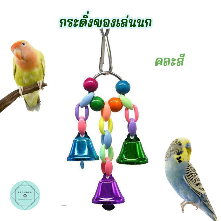 กระดิ่งนก-กระดิ่งแขวนกรง-ของเล่นนก-ของเล่นนกแก้ว-bird-แต่งกรงนก