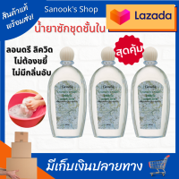 ส่งฟรี!! LAUNDRY LIQUID น้ำยาซักชุดชั้นใน (3 ขวด) น้ำยาซักชั้นใน ซักผ้า ซักชั้นใน ซักแมส อ่อนโยน ถนอมใยผ้า น้ำยาซักผ้า ขจัดเชื้อรา ไม่อับซื้น