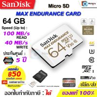 SANDISK microSD MAX ENDURANCE 64GB, 100MB/s, Class10 UHS-I (SDSQQVR-064G) memory card เมมโมรี่การ์ด กล้องวงจรปิด ของแท้