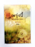 พรุ่งนี้ดาวยังพราวแสง หนังสือ นิยาย นิยายโรแมนติก