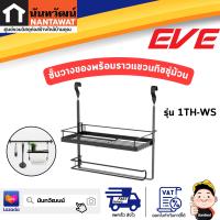 EVE ชั้นวางของ 1 ชั้น พร้อมราวแขวนทิชชู่ม้วน 1TH-WS