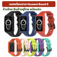 ฟรีฟิล์มกันรอย สายเคส huawei band 6/7 Sale พร้อมส่ง เคสพร้อมสาย huawei Band 6 huawei band7 ร้านไทย พร้อมส่ง หัวเหว่ยแบนด์ 6