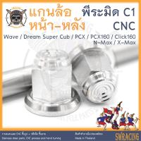 แกนล้อ หัวพีระมิด PCX160 หัวน็อตสแตนเลส แกนล้อWAVE เดิมตรงรุ่น -ราคาขายต่อ 1 ชิ้น- งานเฮงสกรู