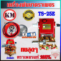 ปั๊มพ่นยา 3 สูบ ตราเพชรแท้ 100% รุ่น TS-25E ขนาด 3/4นิ้ว แบบออโตเมติก Automatic (น้ำไหลย้อนกลับถังเอง) พร้อมอุปกรณ์