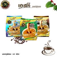 พร้อมส่ง ST-Coffee เอสที คอฟฟี่ กาแฟชุมพร 3 in 1 กาแฟเอสทีห่อสีน้ำตาล กาแฟชุมพรแท้ 100% เอสทีกาแฟชุมพร มีให้เลือก 3 สูตร