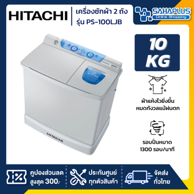 เครื่องซักผ้า 2 ถัง HITACHI 10 กก. รุ่น PS-100LJB / PS100LJB (รับประกันนาน 10 ปี)