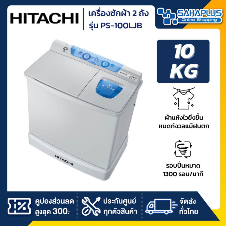 เครื่องซักผ้า-2-ถัง-hitachi-10-กก-รุ่น-ps-100ljb-ps100ljb-รับประกันนาน-10-ปี