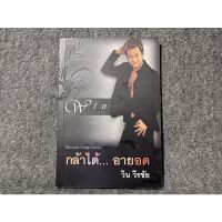 หนังสือ (มือสอง) กล้าได้ อายอด - : วิน วีรชัย สำนักพิมพ์: ดินสามน้ำหนึ่ง