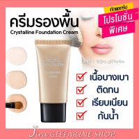 ครีมรองพื้น GIFFARINE Crystalline Foundation Cream รองพื้นขั้นเทพ กิฟฟารีน เนื้อบางเบา เรียบเนียนอย่างเป็นธรรมชาติ