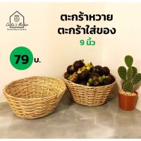 NEW** โปรโมชั่น CK DECOR  ตะกร้าหวาย ตะกร้าใส่ของ กระจาดหวาย หวายสาน ขนาด 9 นิ้ว พร้อมส่งค่า กล่อง เก็บ ของ กล่องเก็บของใส กล่องเก็บของรถ กล่องเก็บของ camping