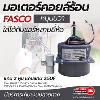 มอเตอร์คอยล์ร้อน FASCO หมุนขวา มอเตอร์พัดลมแอร์ ใส่ได้กับแอร์หลายยี่ห้อ แกน 2 หุน โดยโอเคแอร์ BY OK AIR