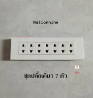 Nationnine ชุดบ็อกลอย 7 ช่องพร้อมปลั๊กเดี่ยว 7 ตัว