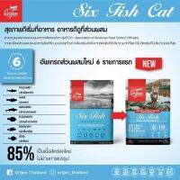 Orijen Six Fish Cat โอริเจน อาหารเม็ดสำหรับแมวระดับรางวัลชนะเลิศ สูตรปลา6ชนิด  (340g,1.8kg,5.4kg)